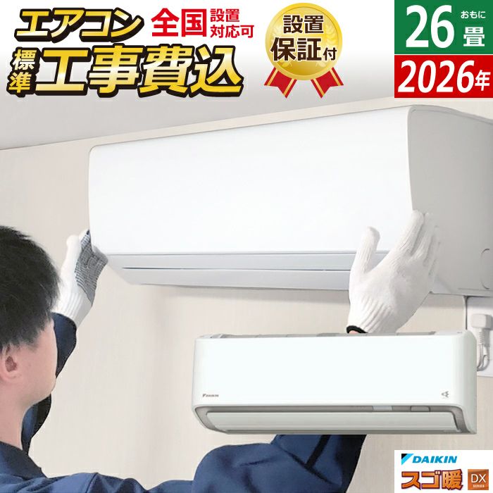 エアコン 26畳用 工事費込み ダイキン 8.0kW 200V 寒冷地仕様 スゴ暖