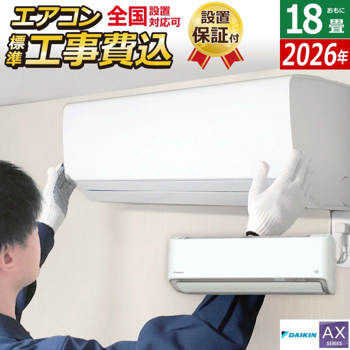 エアコン 18畳用 工事費込み ダイキン 5.6kW 200V AXシリーズ 2026年