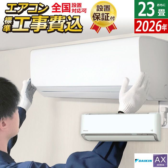 エアコン 23畳用 工事費込み ダイキン 7.1kW 200V AXシリーズ 2026年