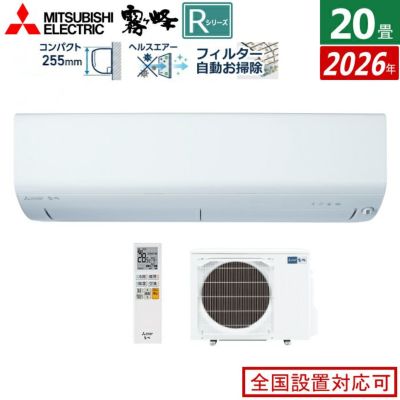 エアコン 20畳用 三菱電機 6.3kW 200V 霧ヶ峰 Rシリーズ 2026年モデル