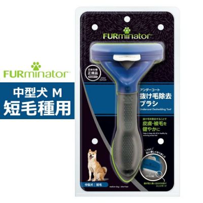 ペットブラシ 中型犬 M 短毛種用 FURminator ファーミネーター