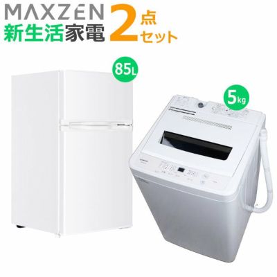 マクスゼン 新生活 家電セット 2点 洗濯機 冷蔵庫 2026maxzen-set1