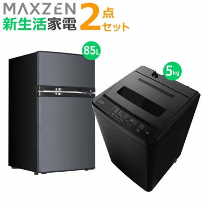 マクスゼン 新生活 家電セット 2点 洗濯機 冷蔵庫 2026maxzen-set2
