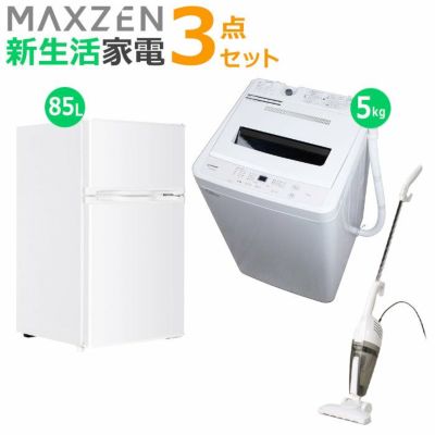マクスゼン 新生活 家電セット 3点 洗濯機 冷蔵庫 掃除機 2026maxzen