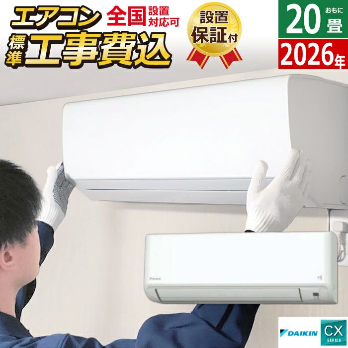 エアコン 20畳用 6.3kW 200V 工事費込み ダイキン CXシリーズ 2026年